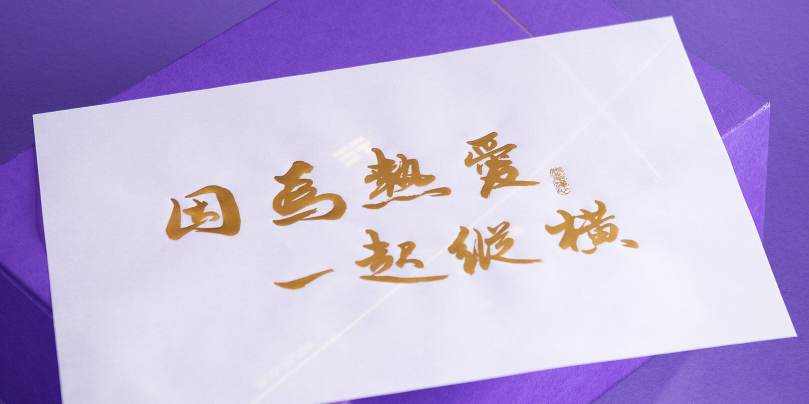 年度特别礼盒 · 提笔落墨